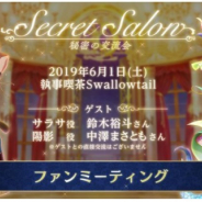 ジークレスト、『夢王国と眠れる100人の王子様』でファンミーティング「Secret Salon~秘密の交流会~」の先行抽選受付を4月18日より開始
