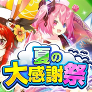 Studio Z、『ホップステップジャンパーズ』で8月30日まで「夏の大感謝祭」を開催 「毎週無料ガチャ」など8種類のキャンペーンを展開