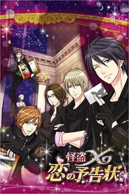 ボルテージ、恋ゲーム『怪盗X恋の予告状』を「dゲーム」で提供開始