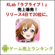 【GooglePlayランキング】ゲーム売上TOP50(6月9日版)…KLab『ラブライブ!』Android版リリースとほぼ同時に20位圏内にランクイン。