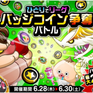 アソビズム、『城とドラゴン』で「リーグ」&「ひとりでリーグ バッジコイン争奪バトル」を開催!