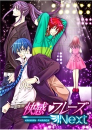 シンクラウド、新條まゆさん原作「快感♥フレーズ」の続編『快感♥フレーズNext』の提供決定