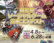 「高知県ソーシャルゲーム企画コンテスト」の応募期限が迫る
