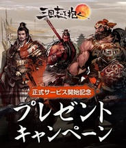 ネクソン、『三国志を抱く』で「熱々OBTバーニングタイム」イベントを開催 正式サービス後のキャンペーンも決定