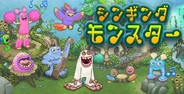 3rdKind、スマホ向けSLG『シンギングモンスター』をリリース…モンスターを育成して合唱団を結成