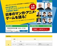 上田学園、講演会・シンポジウム「日本のマンガ・アニメ・ゲームの未来を語る!」を大阪で開催