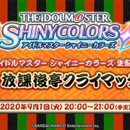 バンナム、『シャニマス』の「一席いかが?放課後亭クライマックスSP!」を9月1日に生配信を実施! 河野ひよりさんらが出演!