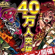 アソビズムの『ドラゴンポーカー』のユーザー数が28日で40万人突破…記念キャンペーン実施