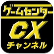 インデックスとガスコイン、スマホアプリ『ゲームセンターCXチャンネル』をリリース