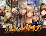 モバイルファクトリー、ファンタジーRPG『漆黒のレガリア』をGREEとMobageでリリース