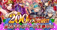 ポケラボの『三国INFINITY』が会員数200万人を突破…記念キャンペーン実施