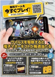 シマンテック、ARシューティングゲームを使ったキャンペーン「アプリでネットの平和を守れ!」を開催