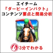【3分でわかる】『ダービーインパクト』の要点と簡易分析
