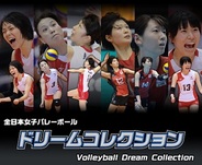 TBSテレビ、『全日本女子バレーボール ドリームコレクション』をSP版Mobageでリリース