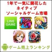 【GooglePlayランキング】ゲーム売上TOP50(6月23日版)…データで見る、一気に開花したネイティブソーシャルゲーム市場とこれから