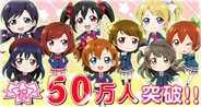 ブシロードとKLabの『ラブライブ!』が早くも50万人突破! 記念キャンペーン開催