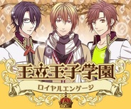 ポニーキャニオンとアリスマティック、女性向け恋愛ゲーム『王立王子学園』をGREEとかれぺっとでリリース