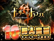 バンダイナムコゲームス、『ギャザーオブドラゴンズ』が10万DL突破 新ダンジョン「妖精の国プーイ」を追加