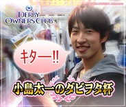 『ダービーオーナーズクラブ』で「小島太一のダビヲタ杯」を開催…小島騎手自らがプロデュース