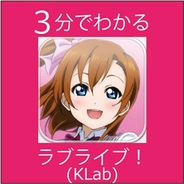 【3分でわかる】『ラブライブ!』の要点と簡易分析