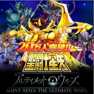 オルトプラスの『聖闘士星矢アルティメットウォーズ』が20万人突破 新イベント「激突十二星座!絆の小宇宙BIGBANG」を開催