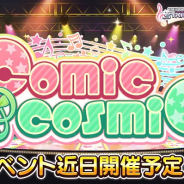 バンナム、『デレステ』で期間限定イベント「comic cosmic」を8月20日から開催と予告!