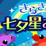 ドリコム、『ちょこっとファーム』でイベント「きらきら★七夕星みーつけた」を開催中