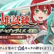 WFS、『ダンメモ』で高難易度イベント「英雄試練 バトル・オブ・セブンデイズ -飛翔-」を開催