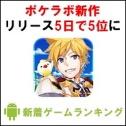 【GooglePlayランキング】人気の新着ゲーム無料TOP50(6月30日版)…ポケラボ『ソード オブ ファンタジア』、リリース5日で5位を獲得