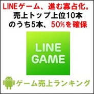 【GooglePlayランキング】ゲーム売上TOP50(6月30日版)…LINEゲーム、売上トップ上位10本中、5本ランクイン。