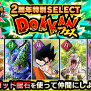 バンナム、『ドラゴンボールZ ドッカンバトル』で全世界1億2800万DL突破と2周年を記念した「2周年特別SELECT DOKKANフェス」を開催!