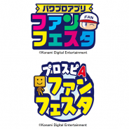 KONAMI、『パワプロ』『プロスピA』のファン向けイベント「パワプロアプリ ファンフェスタ」と「プロスピA ファンフェスタ」を開催!