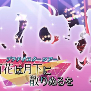 バンナム、『ミリシタ』で「プラチナスターツアー」を明日15時より開催と予告…感謝祭で披露された「百花は月下に散りぬるを」がプレイ可能