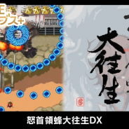 ジー・モード、Nintendo Switch『G-MODEアーカイブス+怒首領蜂大往生DX』を本日発売! 「大往生」の名の如く脅威の弾幕に挑め!