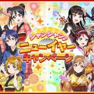 ブシロードとKLab、『ラブライブ!スクフェス』で「シャンシャン♪ニューイヤーキャンペーン」開催決定! 無料の勧誘やおみくじなど企画が満載