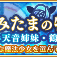 アニプレックス、『マギアレコード』のメンテナンスを本日15時より実施…イベント「みたまの特訓 天音姉妹・鶴乃編」の開始準備など