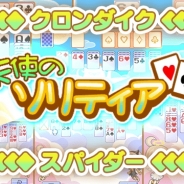 ジー・モード、『天使のソリティア』シリーズを「スゴ得コンテンツ」の『Get!!プチアプリ for スゴ得』に配信開始