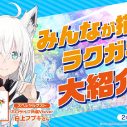 タイトー、『ラクガキキングダム』の公式生放送「ラクキン情報局」の次回放送に「ホロライブ」所属の白上フブキさんの出演が決定