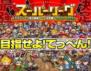 アソビズム、『ドラゴンリーグX』で最強チームを決めるイベント「スーパーリーグ」を開催