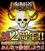 gumiの『海賊道』がサービス開始2周年 記念キャンペーン実施