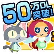 ゲームオンの『クックと魔法のレシピ』が50万DL達成…スペシャルキャンペーン開催中