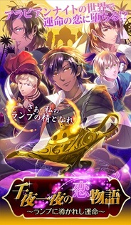 OKKOとアリスマティック、女性向け恋愛ゲーム『千夜一夜の恋物語』をGREEでリリース