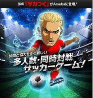 CyberXとセガ、SP版Amebaで『サカつくS ワールドスターズ』の事前登録を受付中