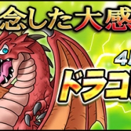 KONAMI『ドラゴンコレクション』がサービス開始4周年…「4周年記念ドラコレ大感謝祭」を開催中!