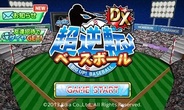 エディア、Android向け野球SLG『超逆転!ベースボール DX』を提供中