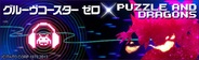 『パズル&ドラゴンズ』と『グルーヴコースター ゼロ』のコラボ企画が実施決定