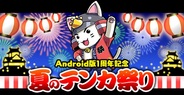 ガンホーの『戦国テンカトリガー』のAndroid版が1周年…「夏のテンカ祭り」を開催