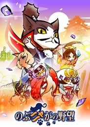 コーエーテクモゲームスの人気ソーシャル戦国SLG『のぶニャがの野望』が舞台化