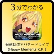 【3分でわかる】『光速軌道アバタードライブ』の要点と簡易分析