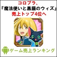 【GooglePlayランキング】ゲーム売上TOP50(7月21日版)…コロプラ『クイズRPG 魔法使いと黒猫のウィズ』、売上トップ4位に上昇